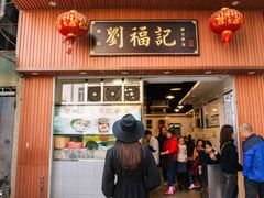 门面-西关刘福记(文德路店)