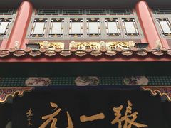 -张一元(前门店)