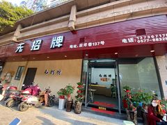 门面-无招牌