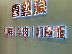 -喜聚薈·花膠雞海鮮火鍋(越秀店)