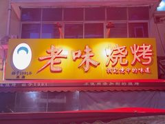 -老味烧烤(总店)