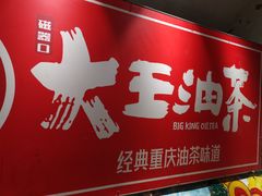 -大王油茶(磁器口店)