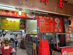 门面-明月虾面(厦禾路店)