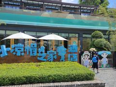 -小凉帽之家酒店(甘坑古镇店)