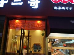 门面-牛三哥洛阳牛肉汤(生态城店)