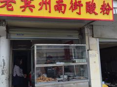 -老宾州南街酸粉店(民族大道店)