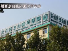 -郑州西京白癜风医院