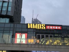 -Vamos巴猫司健身中心(五角场店)