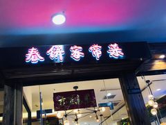 门面-春饼家常菜(百子湾店)