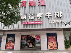 -豪德亨牛排自助餐厅(抚州东乡店)