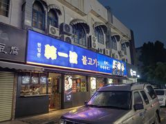 门面-韩一馆(吉大店)