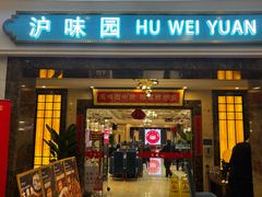 -御沪沪味园.融合菜.海鲜(斜土路店)