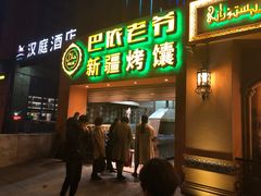 门面-巴依老爷·新疆美食(上城区天城路店)