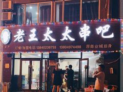 -老王太太串吧(中街店)