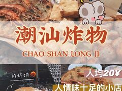 -潮汕龙记·普宁肠粉