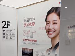 -优诺口腔(华东总院)