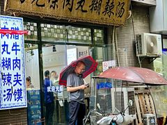 -马光荣肉丸糊辣汤(边东街店)