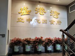 -盛港湾海鲜食府(黄沙店)