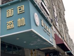 门面-面包森林(鲁邦风情街店)
