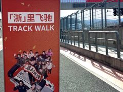 -浙江国际赛车场