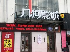 -几何影城观前街店(全激光影厅)