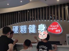 -硬糖健身(北苑店)