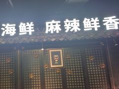 -川悦留香·海鲜餐厅(海棠68环球美食街店)