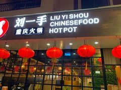 -重庆刘一手火锅(moe店)