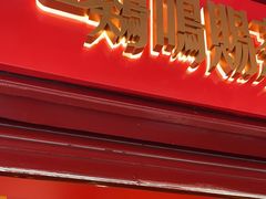 门面-鸡鸣赐茶(鸡鸣寺路店)