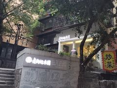 门面-正南齐北·老街糯米团(洪崖洞店)