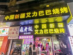 -中国新疆艾力巴巴烧烤(银湾居店)