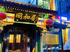 门面-同和居(什刹海店)