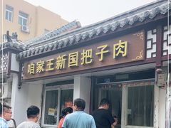 门面-咱家王新国把子肉(县东巷店)