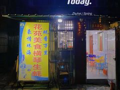 门面-花苑美食横琴生蚝火锅(拱北粤华路店)