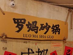 -罗妈砂锅(四川成都奎星楼店)