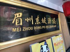 门面-眉州东坡(春秀路店)