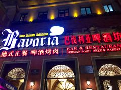 门面-巴伐利亚啤酒坊(意式风情街店)