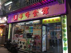 门面-华峰食馆(氹仔店)