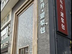-东升灌浆包(辛庄街总店)
