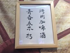 -牛犇烤肉(物资学院路店)