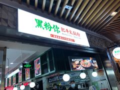 门面-黑粉你肥牛火锅粉(泛悦汇KA店)