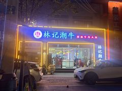 -林记潮牛·牛肉火锅(上马墩店)