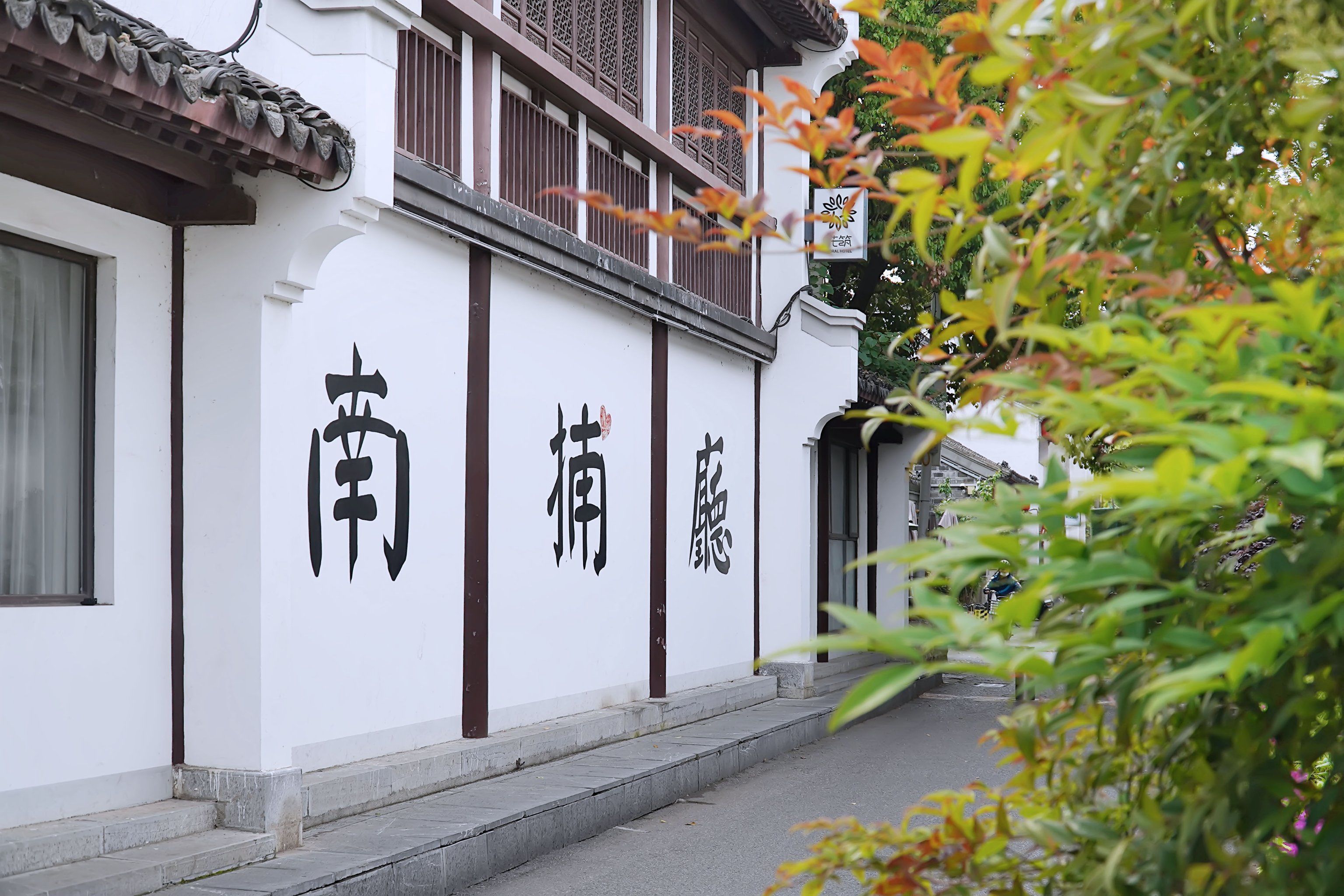 甘熙故居*熙南里 初夏的味道