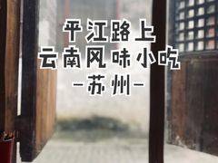 -阿木舂记·特色小吃(平江路店)