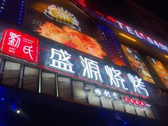 门面-刘氏盛源烧烤专营店(育才家园店)