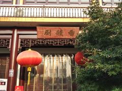 门面-重元寺香积厨素斋馆