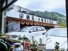 -遇见小院—虹鳟鱼•农家菜(怀柔店)