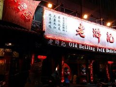 门面-老浒记烤鸭-北京菜(琉璃厂店)
