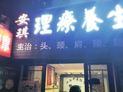 -安琪盲人按摩调理草本熏蒸馆(风和日丽店)
