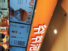 -爷爷不泡茶NOYEYENOTEA(武汉佰港城创始店)